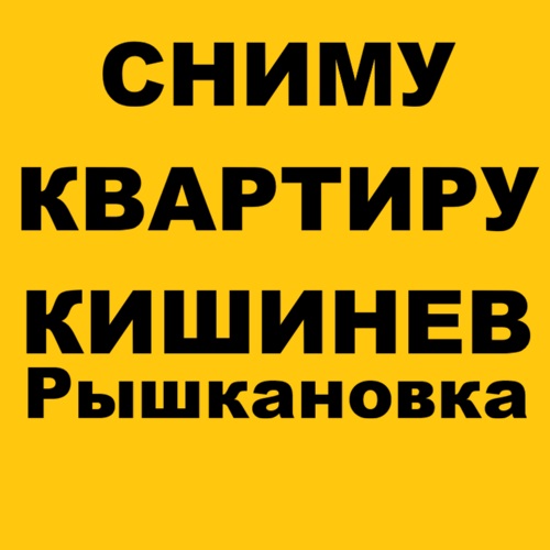 Ищем 2-комнатную квартиру на Рышкановке без посредников — Кишинев